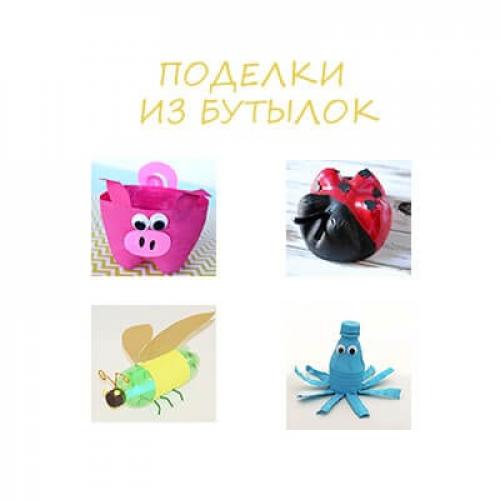 Поделка из пластиковой бутылки пошагово. Поделки из пластиковых бутылок: ТОП 20 идей (мастер-класс для детского сада)