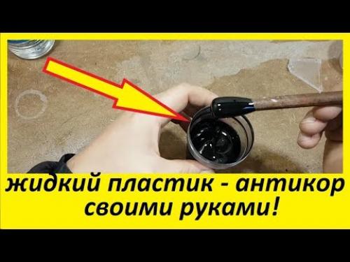 Как сделать пластик в домашних условиях. Как сделать жидкий пластик в домашних условиях