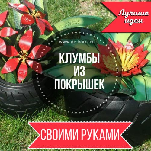 Клумбы из шин и камней. Лучшие садовые идеи: клумбы из покрышек своими руками